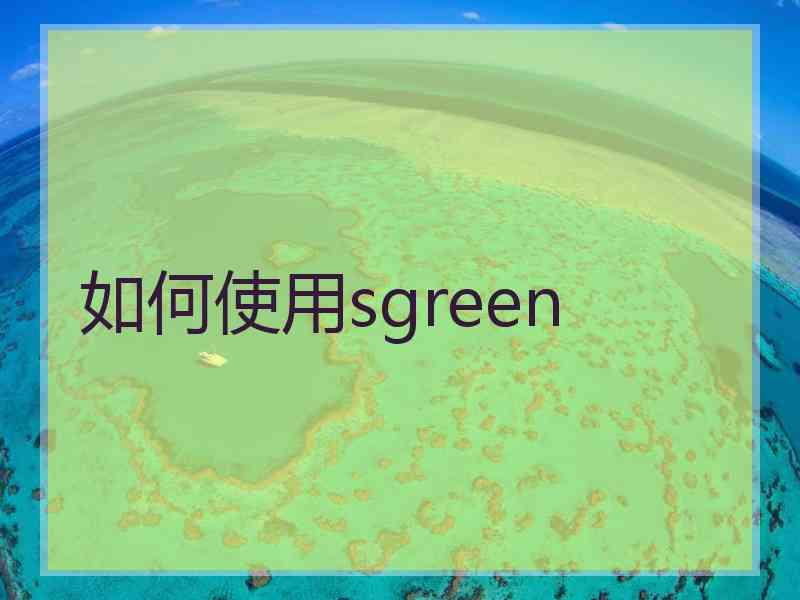 如何使用sgreen