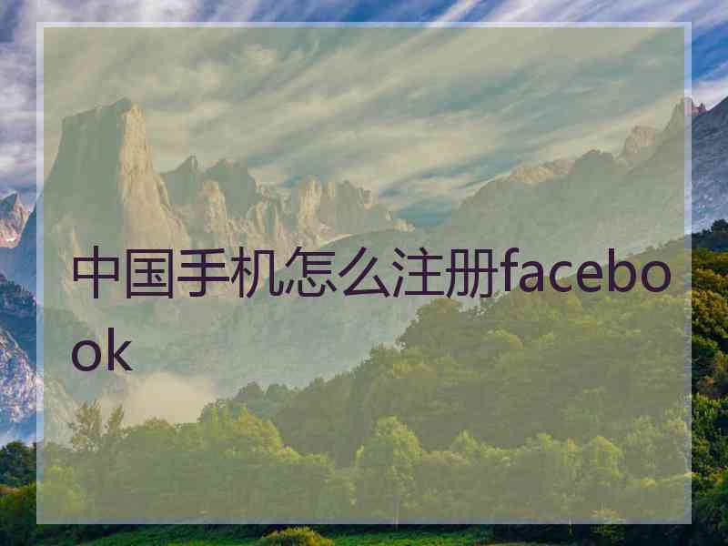 中国手机怎么注册facebook