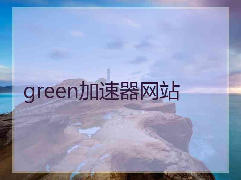 green加速器网站