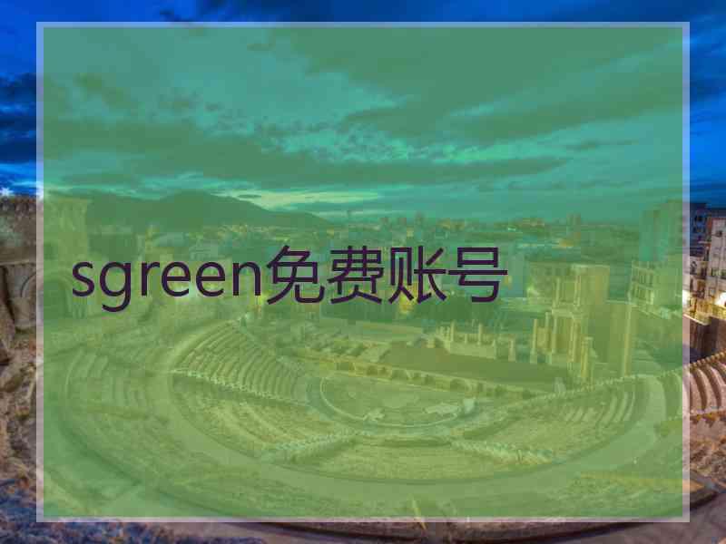 sgreen免费账号