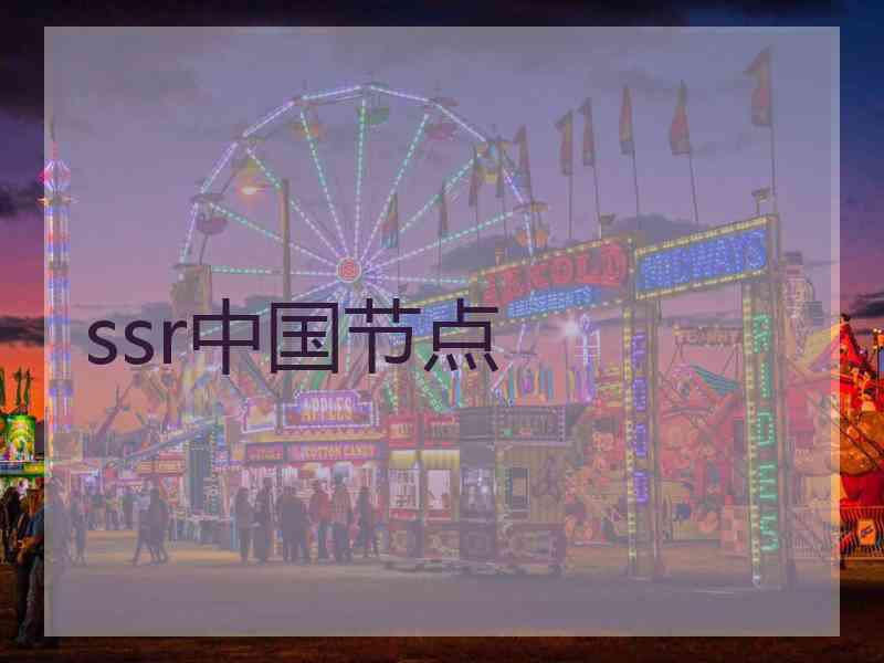 ssr中国节点