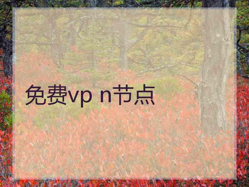 免费vp n节点