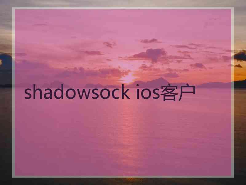 shadowsock ios客户