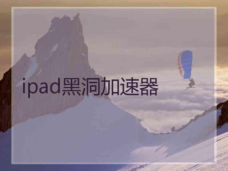 ipad黑洞加速器