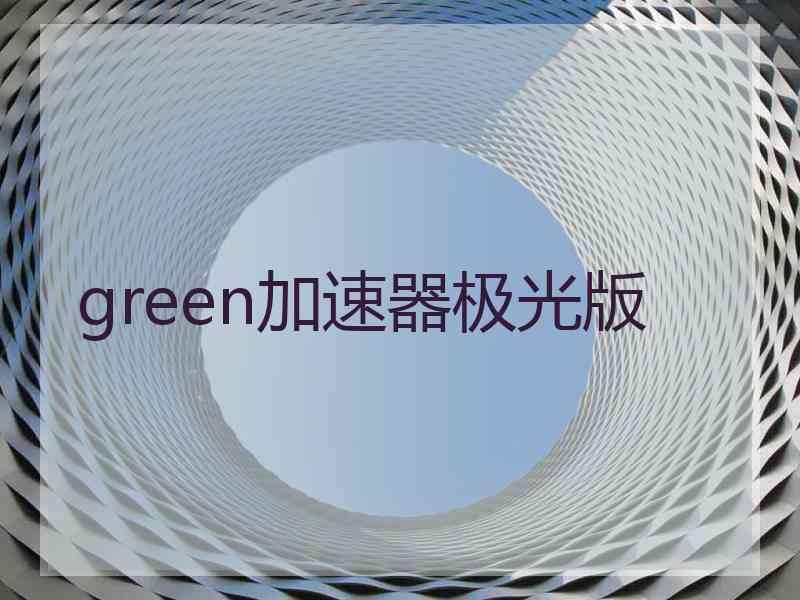 green加速器极光版