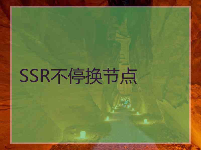 SSR不停换节点