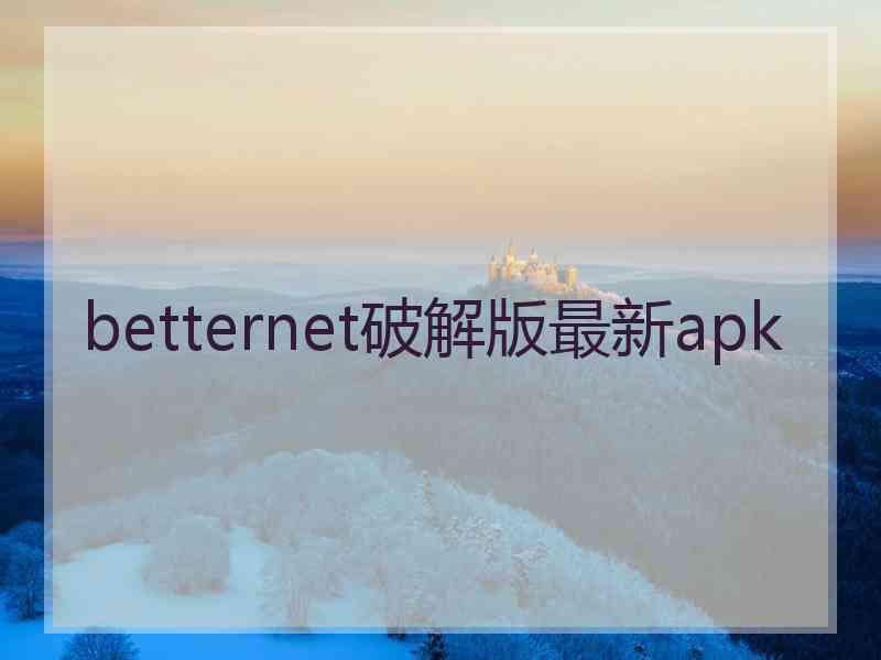 betternet破解版最新apk