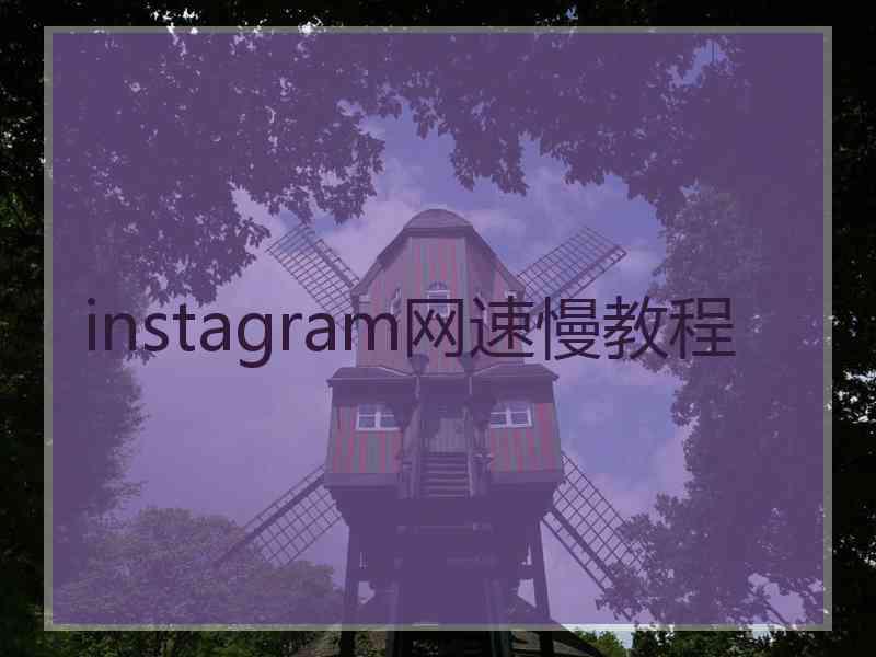 instagram网速慢教程