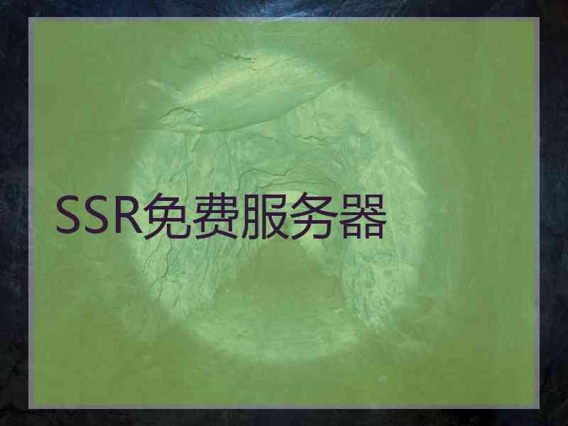 SSR免费服务器