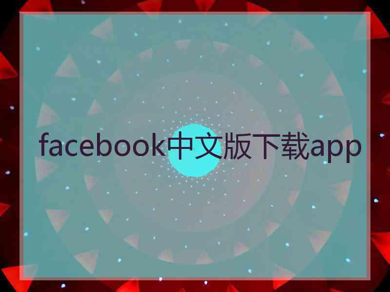 facebook中文版下载app