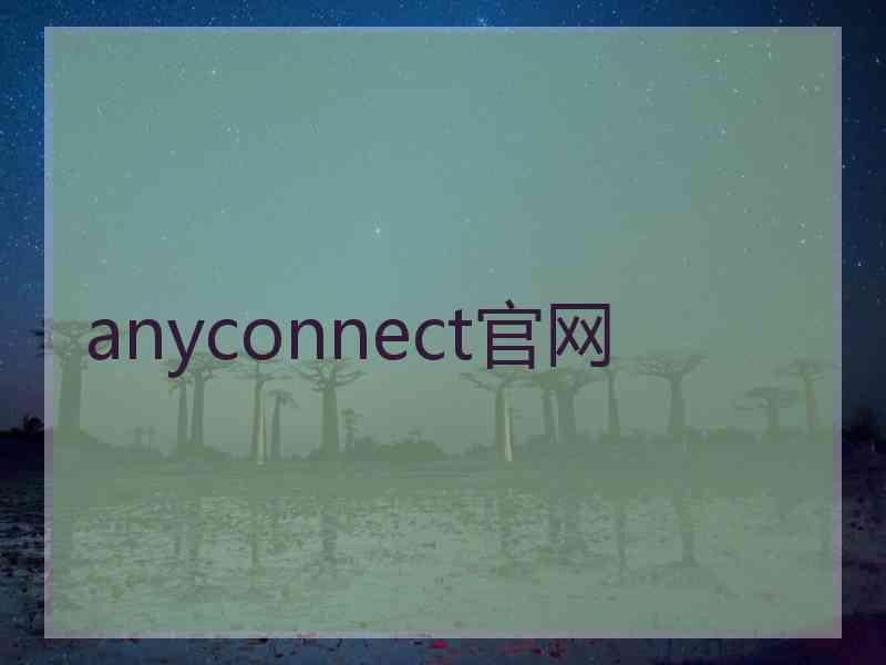 anyconnect官网