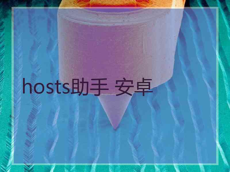 hosts助手 安卓