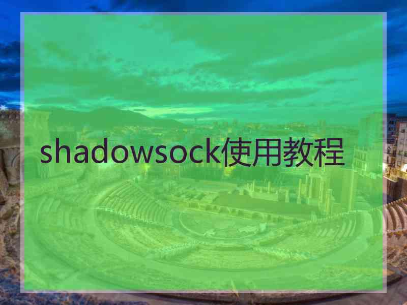 shadowsock使用教程