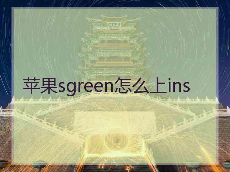 苹果sgreen怎么上ins