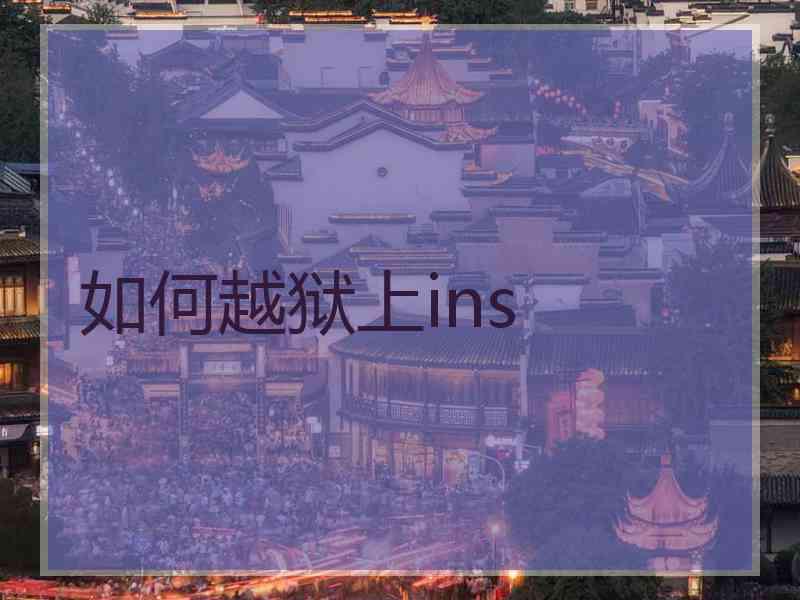 如何越狱上ins