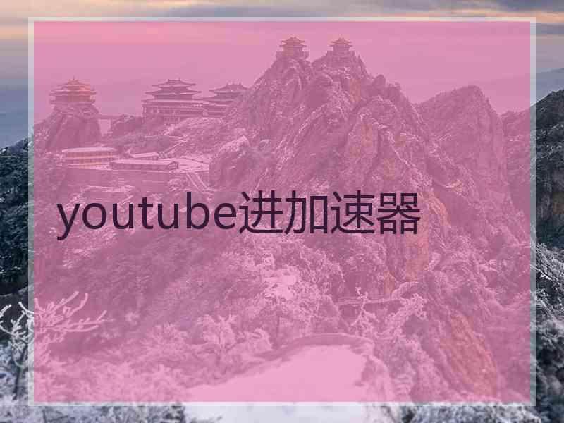 youtube进加速器