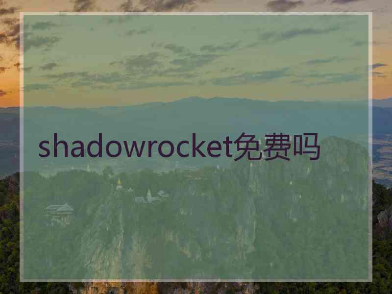 shadowrocket免费吗