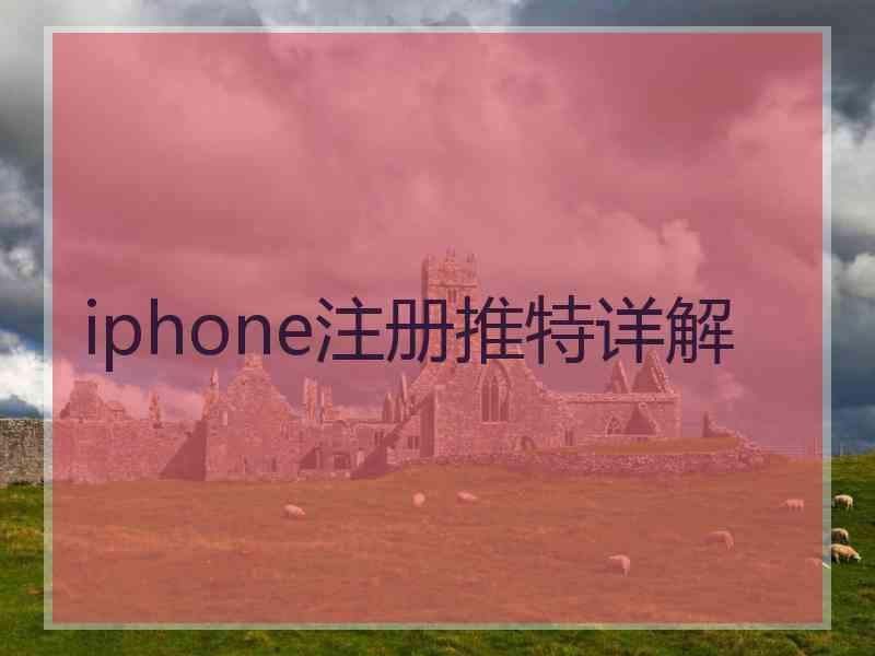 iphone注册推特详解