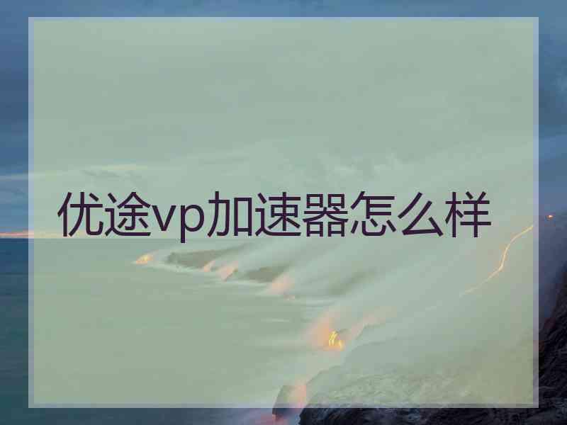 优途vp加速器怎么样