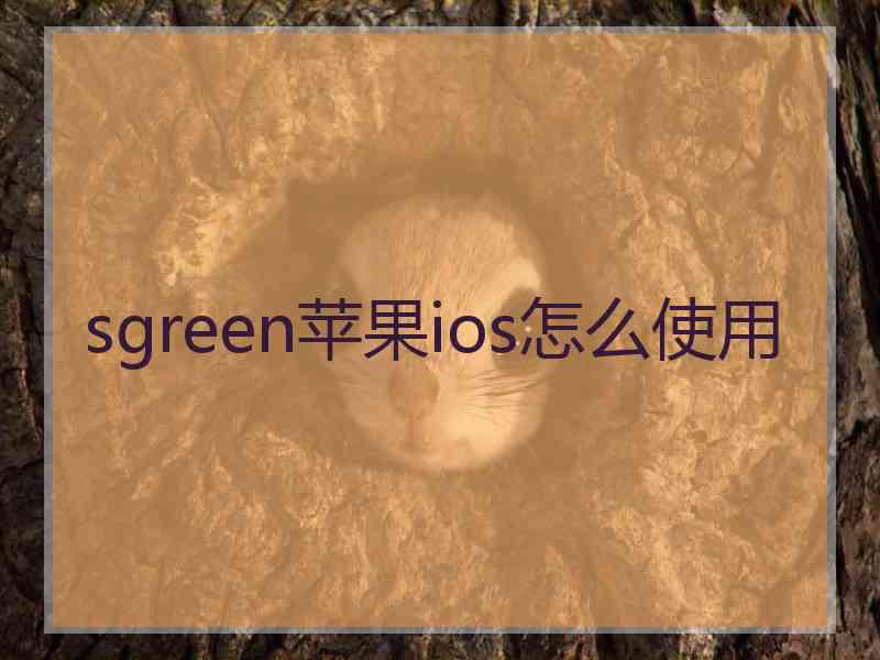 sgreen苹果ios怎么使用