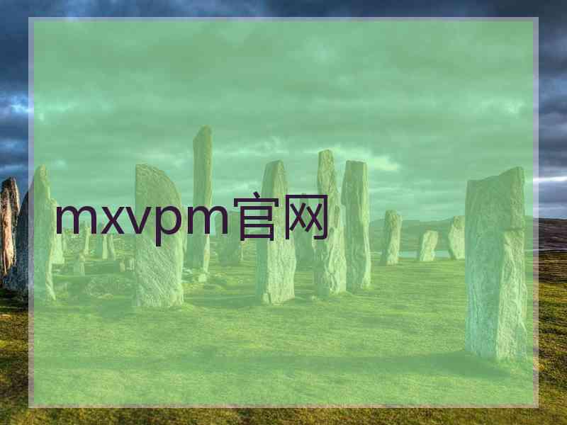 mxvpm官网