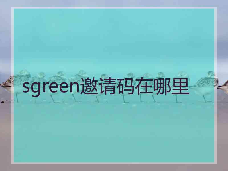 sgreen邀请码在哪里