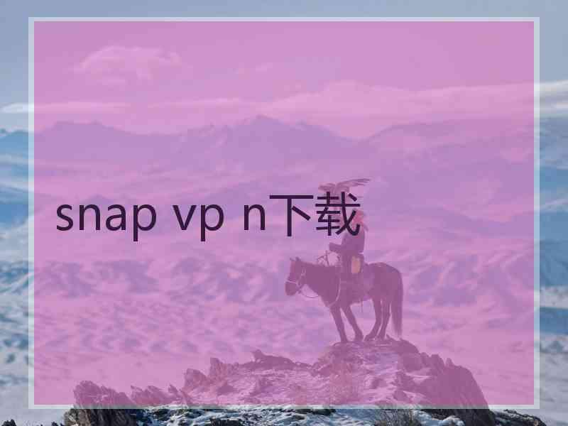 snap vp n下载