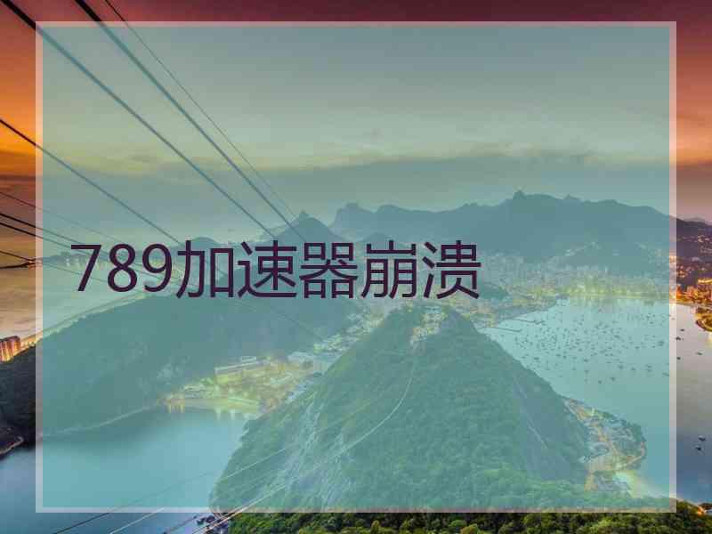 789加速器崩溃