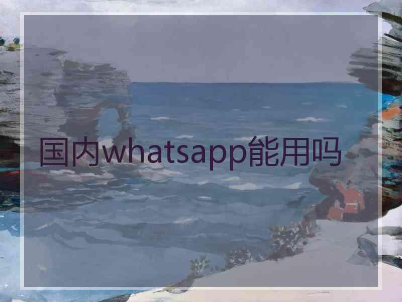 国内whatsapp能用吗