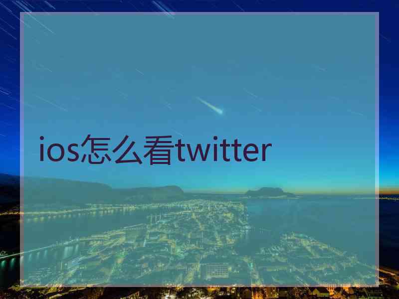 ios怎么看twitter