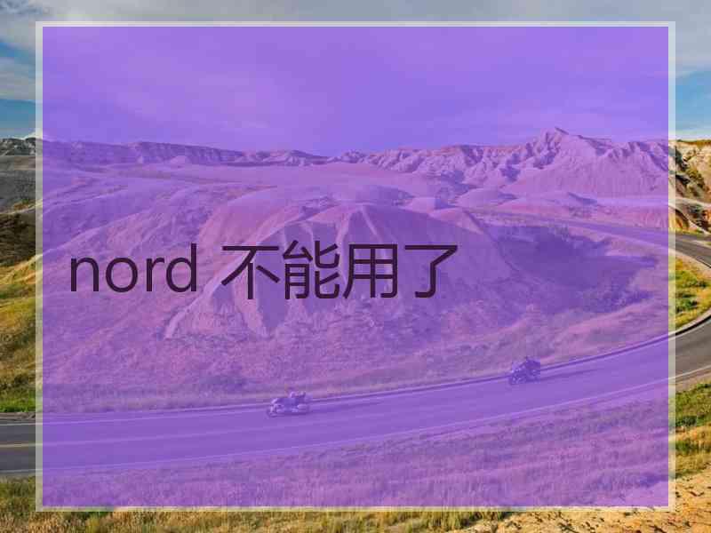 nord 不能用了