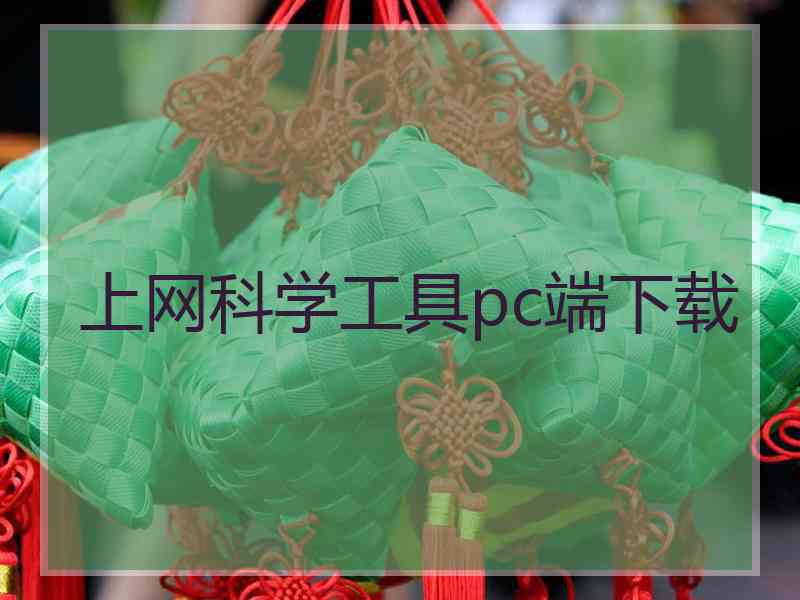 上网科学工具pc端下载