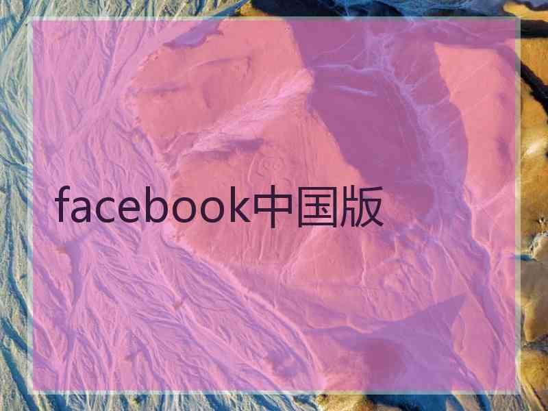 facebook中国版