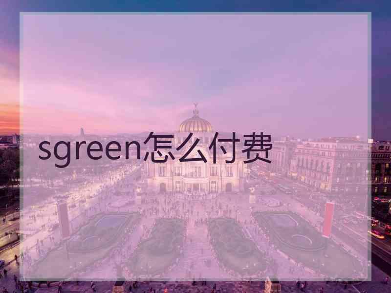 sgreen怎么付费