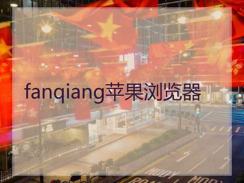 fanqiang苹果浏览器