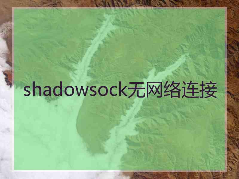 shadowsock无网络连接