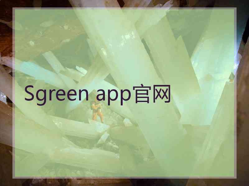 Sgreen app官网