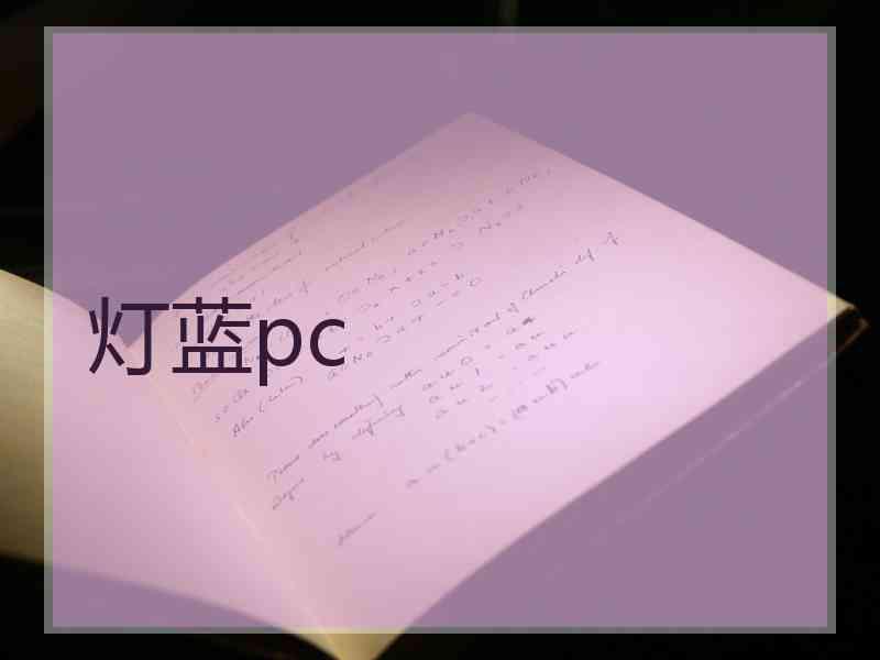 灯蓝pc