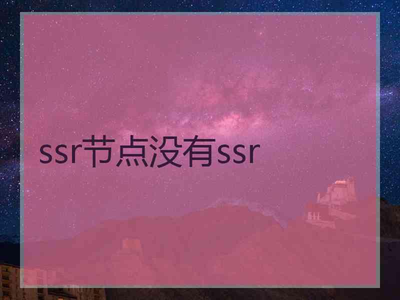 ssr节点没有ssr