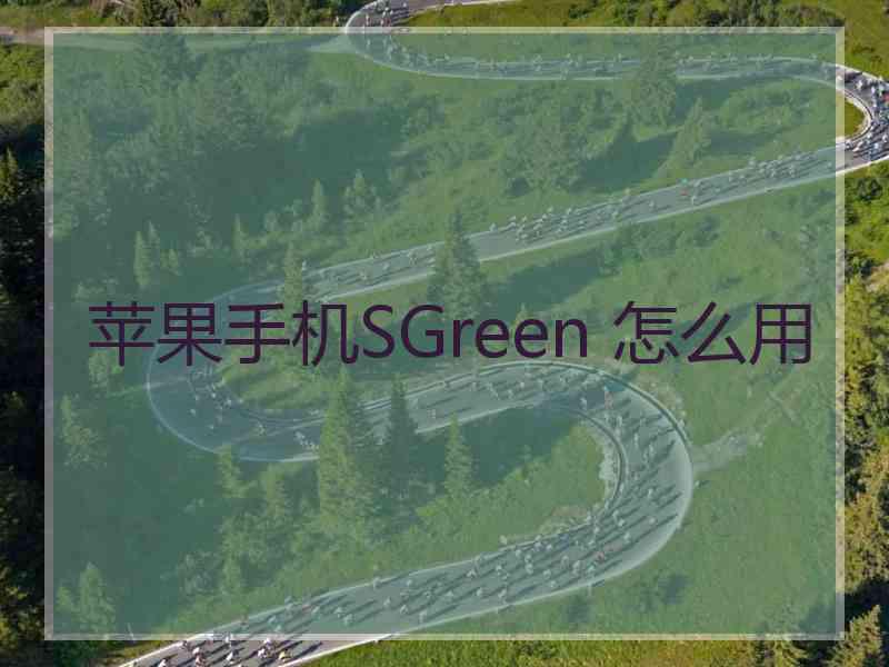 苹果手机SGreen 怎么用