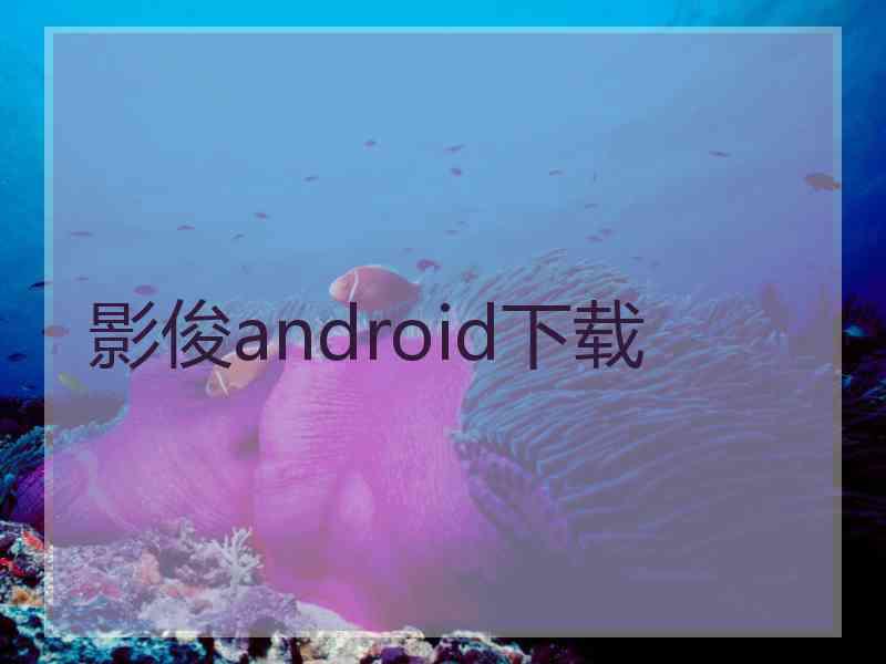 影俊android下载