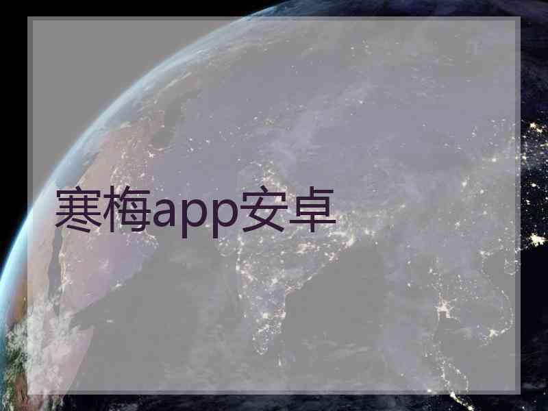 寒梅app安卓