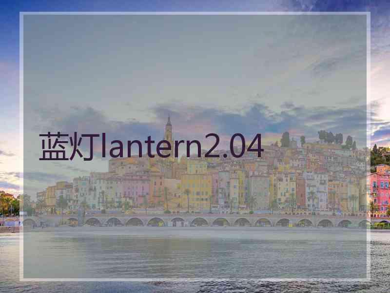 蓝灯lantern2.04