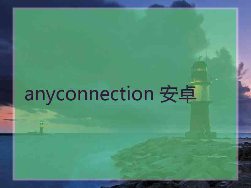 anyconnection 安卓