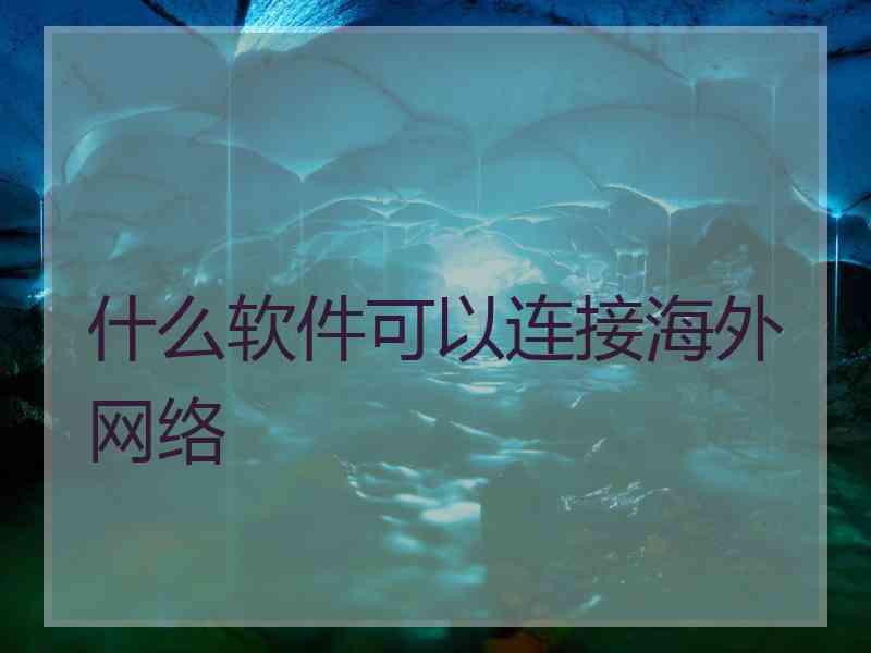 什么软件可以连接海外网络