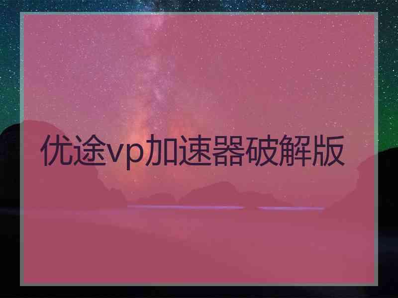 优途vp加速器破解版