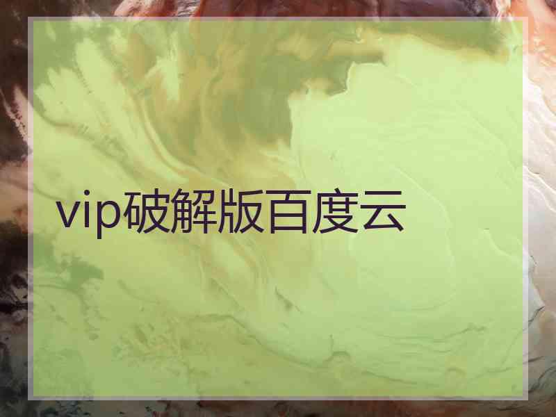 vip破解版百度云