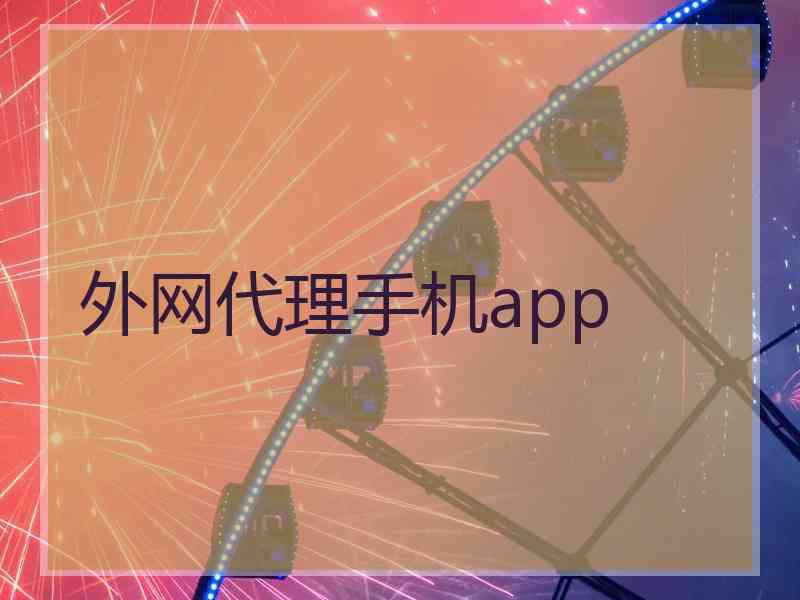 外网代理手机app