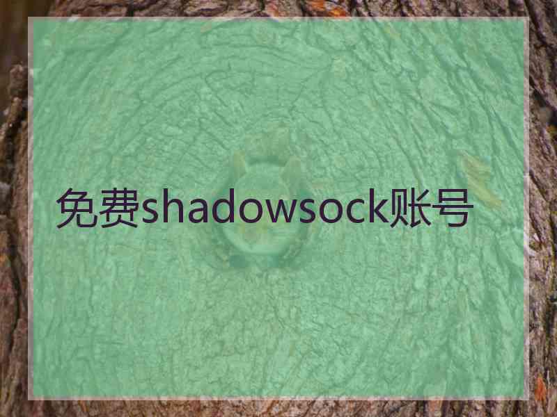 免费shadowsock账号