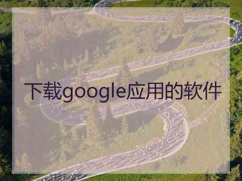 下载google应用的软件